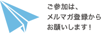 ご参加は、メルマガ登録からお願いします！