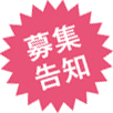 募集告知