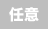 任意