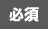 必須