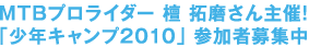 MTBプロライダー 壇拓磨さん主催！「少年キャンプ2010」参加者募集中！