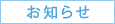 お知らせ