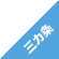 三カ条