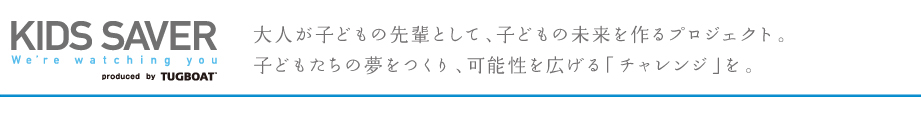 KIDS SAVERとは