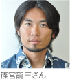 篠宮さん
