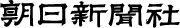 朝日新聞社