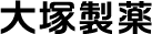 大塚製薬