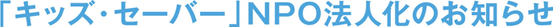 NPO法人化