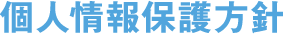 個人情報保護方針