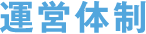 運営体制について