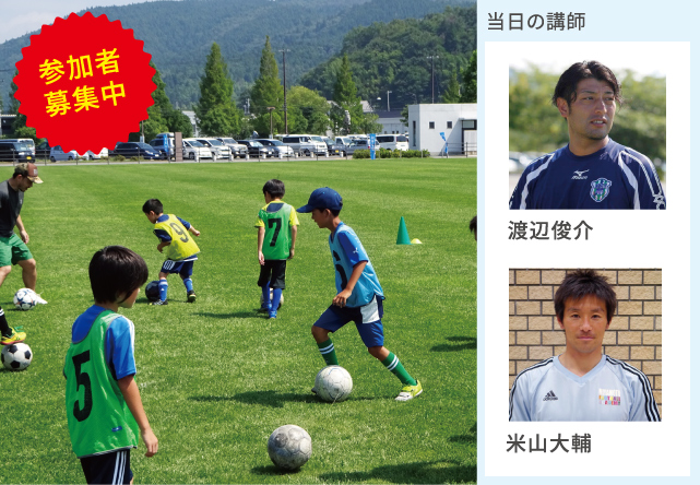 【限定20名※参加者募集！】「キッズ・サッカーアカデミー」 参加費無料 [当日の講師]渡辺俊介 ドイツ BV04 dusseldorfTUS Nord dusseldorf等でプレー。現在はTSV1973四日市代表。日本サッカー協会公認指導者B級ライセンス。日本体育協会公認 コーチ。／米山大輔 J1セレッソ大阪、サガン鳥栖、ロッソ熊本（現J２ロアッソ熊本）等でプレー。YANAGIFIELDサッカースクールコーチ。MIYAMOTO FOOTBALL ACADEMY スタッフ兼コーチ。日本サッカー協会公認指導者C級ライセンス。