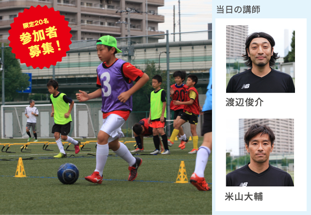 【限定20名※参加者募集！】「キッズ・サッカーアカデミー」 参加費無料 [当日の講師]渡辺俊介 ドイツ BV04 dusseldorfTUS Nord dusseldorf等でプレー。現在はTSV1973四日市代表。日本サッカー協会公認指導者B級ライセンス。日本体育協会公認 コーチ。／米山大輔 J1セレッソ大阪、サガン鳥栖、ロッソ熊本（現J２ロアッソ熊本）等でプレー。YANAGIFIELDサッカースクールコーチ。MIYAMOTO FOOTBALL ACADEMY スタッフ兼コーチ。日本サッカー協会公認指導者C級ライセンス。